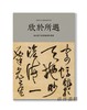 预售 | 欣於所遇：黃君實的書畫鑒藏與藝術 / 欣于所遇：黄君实的书画鉴藏与艺术 商品缩略图0