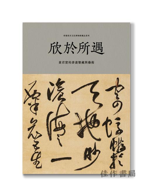 预售 | 欣於所遇：黃君實的書畫鑒藏與藝術 / 欣于所遇：黄君实的书画鉴藏与艺术 商品图0