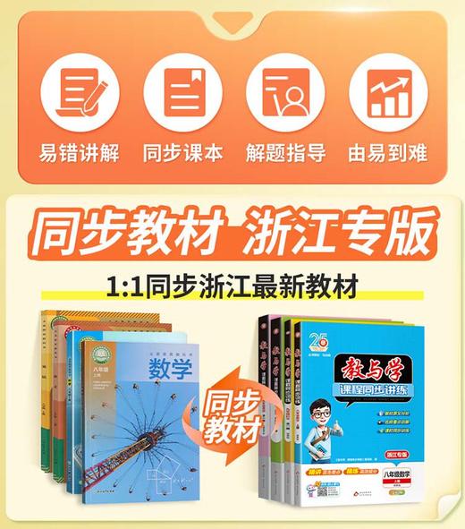 2026秋初中教与学七年级八年级上册九年级全一册语文英语道德历史人教数学科学浙教版课程同步讲练训练浙江省课时作业必刷题 商品图1