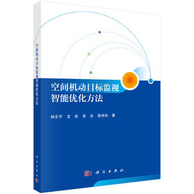 空间机动目标监视智能优化方法 杨乐平等 9787030832856