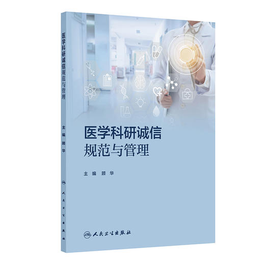 医学科研诚信规范与管理 商品图0