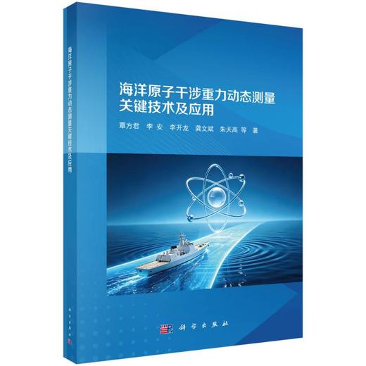 海洋原子干涉重力动态测量关键技术及应用 商品图0