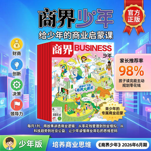 一册提升孩子财商，头脑即资本！《商界少年》让孩子像经济学家一样有智慧，像企业家一样有头脑！ 【悦刊图书】 商品图0