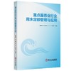 重点服务业行业用水定额管理与应用（水利工程） 商品缩略图0