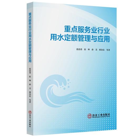重点服务业行业用水定额管理与应用（水利工程） 商品图0