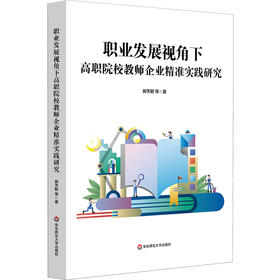 职业发展视角下高职院校教师企业精准实践研究 郝天聪