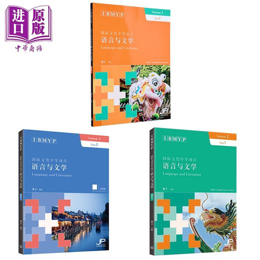 预售 【中商原版】IBMYP国际文凭中学项目语言与文学课本3册 简体版  董宁 港台原版 三联书店 IB中文课程考试备考 中国语言文字 商品图0