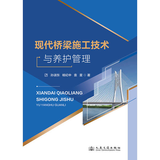现代桥梁施工技术与养护管理 商品图3