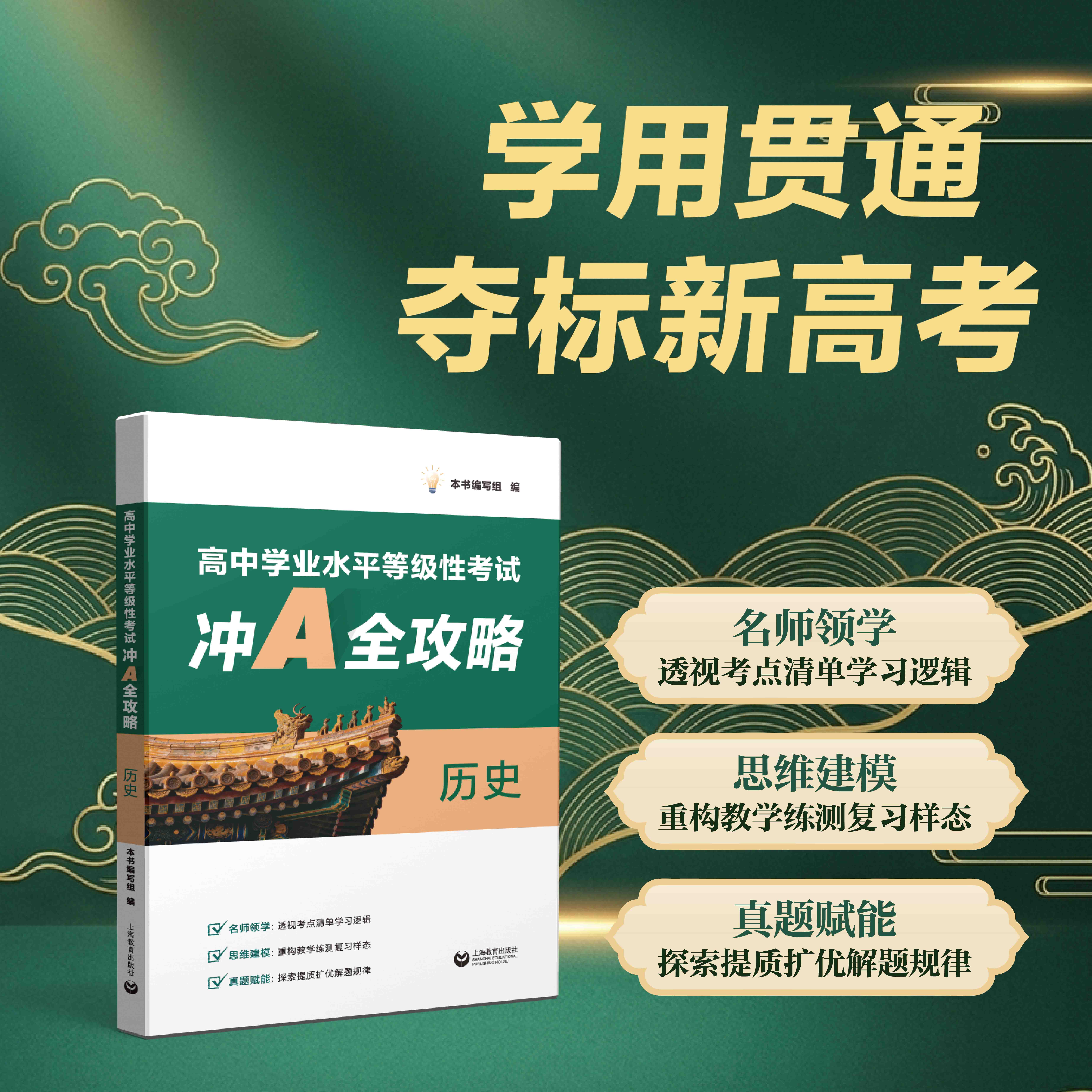 高中学业水平等级性考试冲A全攻略 历史