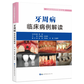 牙周病临床病例解读  主编  苟建重  孙俊毅  世界图书出版