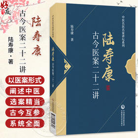 陆寿康古今医案二十二讲 陆寿康 著 中医名医名家讲坛系列 医药院校师生和中医医师学用古今医案和临床实践参考中国医药科技出版社
