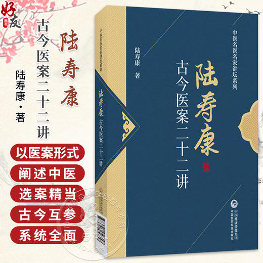 陆寿康古今医案二十二讲 陆寿康 著 中医名医名家讲坛系列 医药院校师生和中医医师学用古今医案和临床实践参考中国医药科技出版社 商品图0