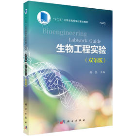 生物工程实验（双语版） 勇强 9787030461247