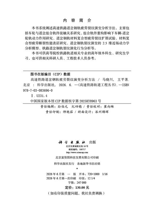 高速铁路道岔钢轨疲劳裂纹演变分析方法 马晓川 王平 9787030836960 商品图2