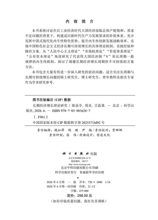 长期经济增长理论研究 陈昆亭 周炎 吉磊 9787030836267 商品图2