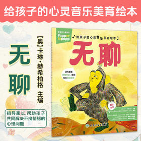 给孩子的心灵音乐美育绘本 无聊 王钢 编译 指导家长 帮助孩子共同解决不良情绪的心理问题 9787117394611 人民卫生出版社