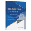 现代桥梁施工技术与养护管理 商品缩略图2
