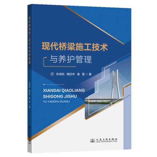 现代桥梁施工技术与养护管理 商品图2
