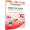 药物化学双语实验教程 木合布力·阿布力孜 9787030477347 商品缩略图0