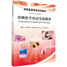 药物化学双语实验教程 木合布力·阿布力孜 9787030477347