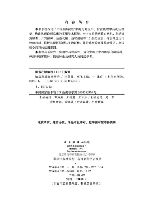 脑病药对临床辨治 汪美霞 9787030853400 商品图2