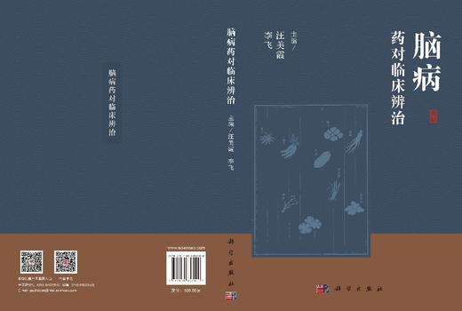 脑病药对临床辨治 汪美霞 9787030853400 商品图3