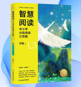 【8岁+】智慧阅读：中小学分级阅读三百篇 L3