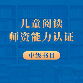 【非师资认证学员勿拍】中级必读书目38本