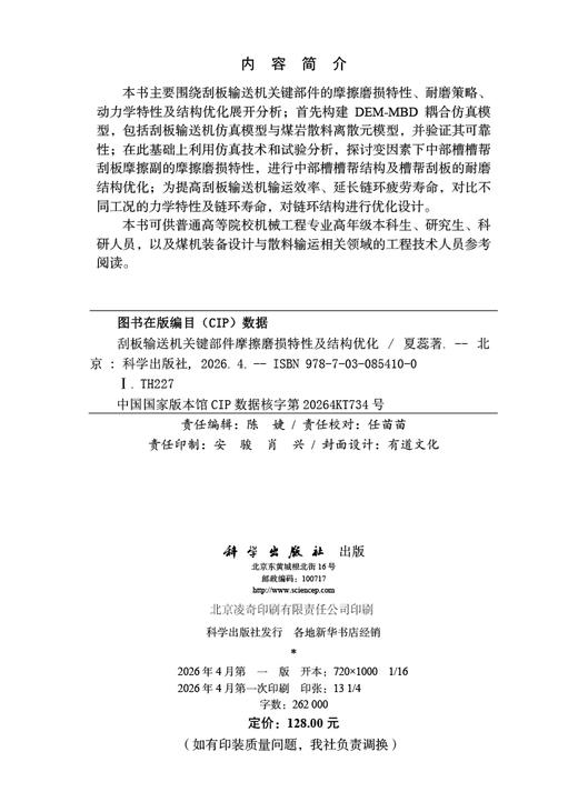 刮板输送机关键部件摩擦磨损特性及结构优化 夏蕊 9787030854100 商品图2