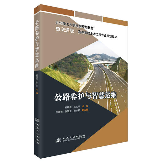公路养护与智慧运维 商品图0