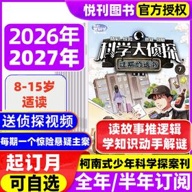 《我们爱科学·科学大侦探》8-15岁孩子超爱看的推理故事杂志！科学+推理，全面提升思维力！ 【悦刊图书】