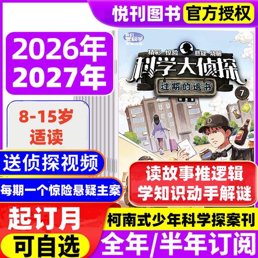 《我们爱科学·科学大侦探》8-15岁孩子超爱看的推理故事杂志！科学+推理，全面提升思维力！ 【悦刊图书】 商品图0