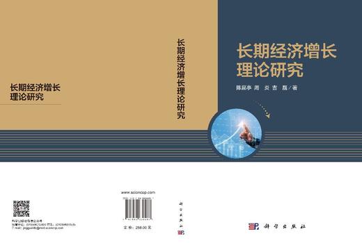长期经济增长理论研究 陈昆亭 周炎 吉磊 9787030836267 商品图3