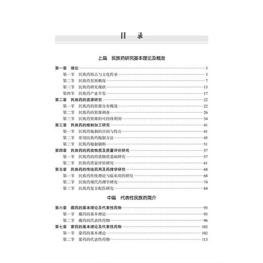民族药研究与开发 丁中涛 系统阐述了民族药的概念理论体系研究方法及开发路径并收录了代表性民族药品种的研究开发案例科学出版社 商品图3