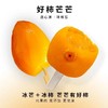 好柿芒芒鲜果冰棍系列 | 吃起来像啃了一口冰镇溏心柿子，清甜解腻，夏日吃不腻口 商品缩略图0