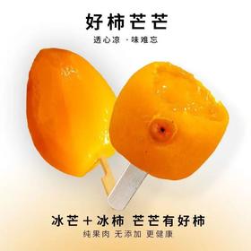 好柿芒芒鲜果冰棍系列 | 吃起来像啃了一口冰镇溏心柿子，清甜解腻，夏日吃不腻口