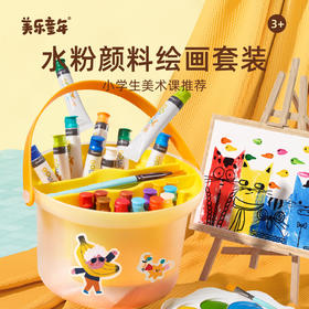 【一桶多用全收纳】美乐童年水粉全家桶颜料套装  24色可水洗水粉画颜料 16k创作画本 小学生水粉画入门 初学者绘画艺术桶