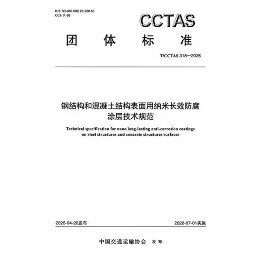 钢结构和混凝土结构表面用纳米长效防腐涂层技术规范T/CCTAS 318—2026 商品图3