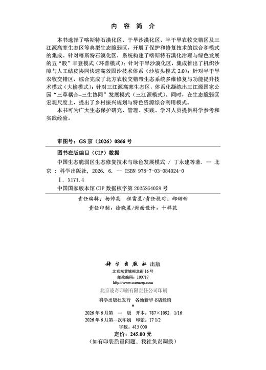 中国生态脆弱区生态修复技术与绿色发展模式 丁永建等 9787030840240 商品图2
