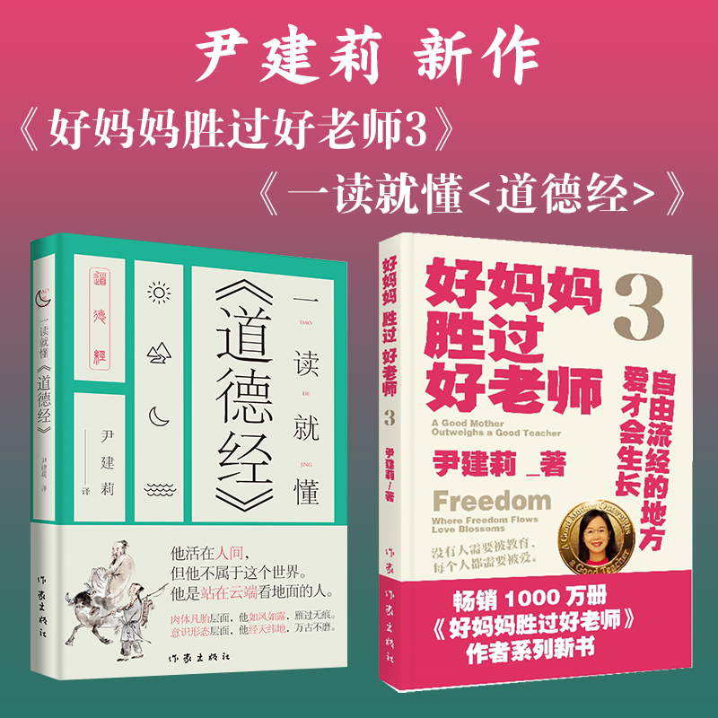 尹建莉 新作《好妈妈胜过好老师3》《一读就懂<道德经>》