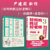 尹建莉 新作《好妈妈胜过好老师3》《一读就懂<道德经>》 商品缩略图0