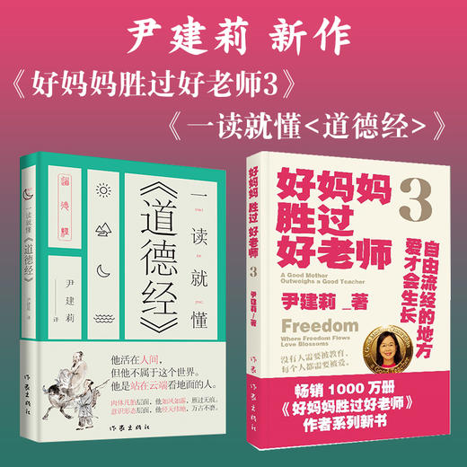 尹建莉 新作《好妈妈胜过好老师3》《一读就懂<道德经>》 商品图0
