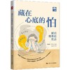 藏在心底的怕：解码青春期焦虑 商品缩略图0