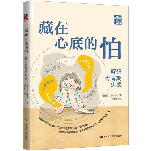 藏在心底的怕：解码青春期焦虑 商品图0