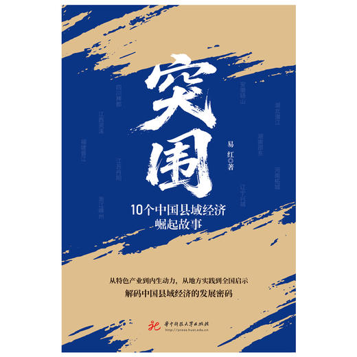 突围：10个中国县域经济崛起故事  9787577228563  华中科技出版社 商品图3