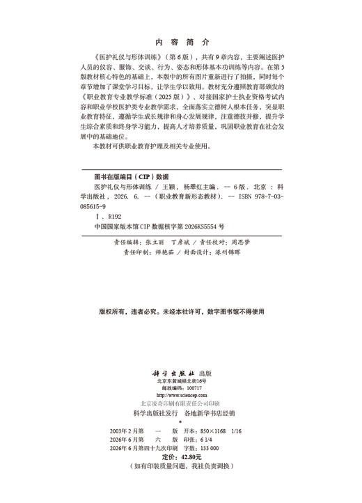 医护礼仪与形体训练（第6版） 王颖 杨翠红 9787030856159 商品图2