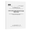 公路水泥混凝土路面加铺高黏弹沥青超薄罩面技术规程(T/CECS G：N43-01—2025) 商品缩略图2