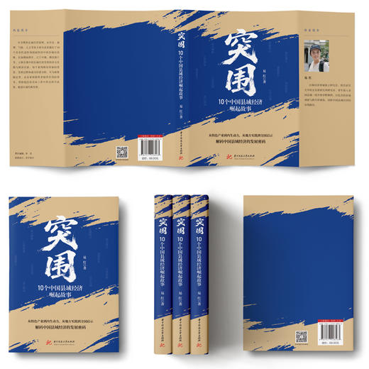 突围：10个中国县域经济崛起故事  9787577228563  华中科技出版社 商品图4