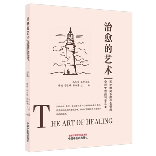 治愈的艺术:医护默契下探寻食管癌全程管理的科学之美 缪艳 冷雪峰 韩泳涛 主编 中国中医药出版社 商品图4