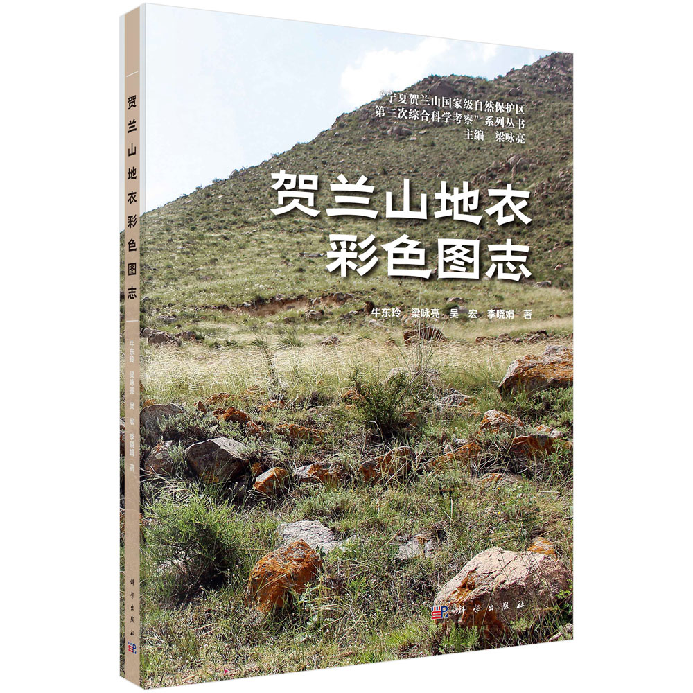 贺兰山地衣彩色图志 牛东玲等 9787030842312